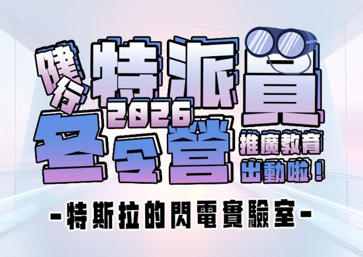 【★2026冬令營★】特斯拉的閃電實驗室